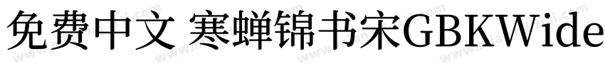 免费中文 寒蝉锦书宋GBKWideExtraBold字体转换